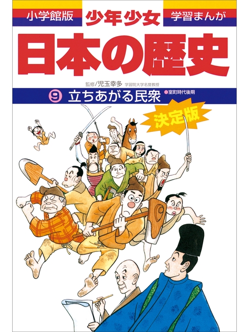 雑誌 - 学習まんが 少年少女日本の歴史9 立ちあがる民衆 ―室町